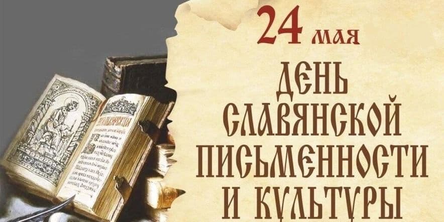 Основное изображение для события День славянской письменности.