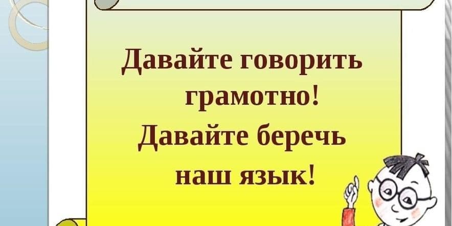 Основное изображение для события Тематический час: «Я говорю грамотно».