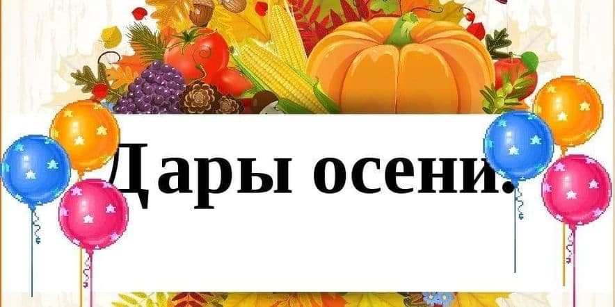 Основное изображение для события «Осенние дары»-выставка