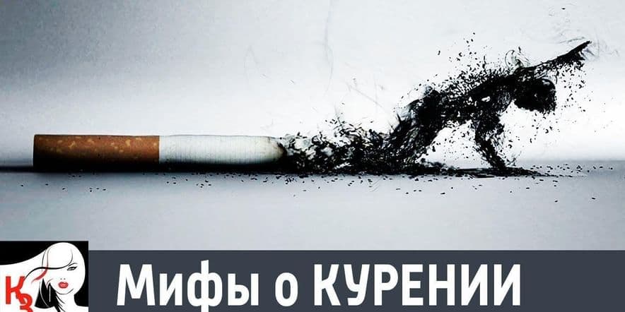 Основное изображение для события Познавательный урок «Миф и реальность о курении»