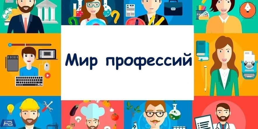 Основное изображение для события Профориентационная игра «Окно в мир профессий»