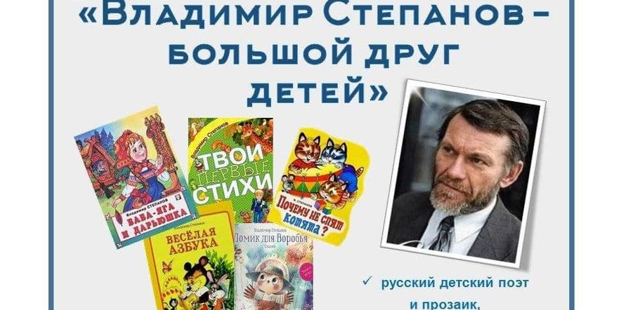 Основное изображение для события «Владимир Степанов — большой друг детей» — литературная гостиная