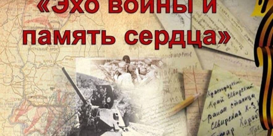 Основное изображение для события Час памяти «Эхо войны сердце тревожит»