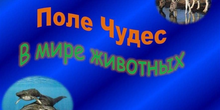 Основное изображение для события «Поле чудес. Животный мир.»