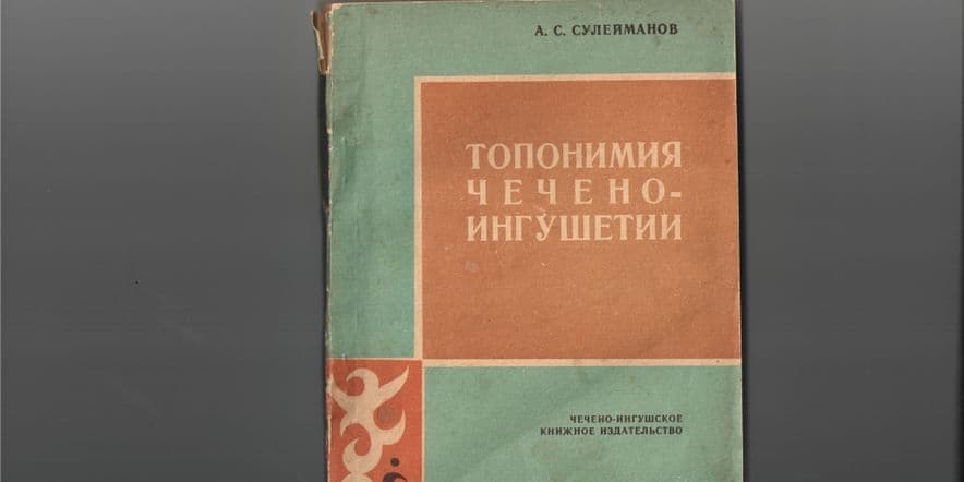 Основное изображение для события Лекция «Этнограф Ахмад Сулейманов и его главный труд — «Топонимия ЧИАСССР»