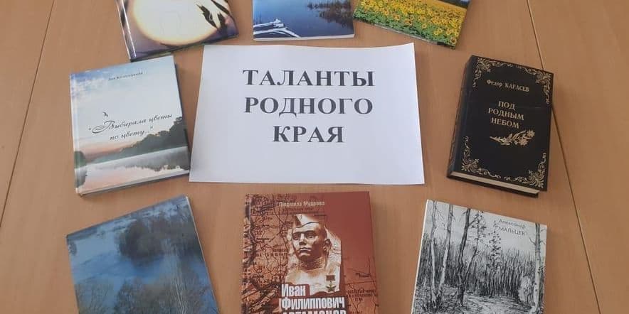 Основное изображение для события Книжная выставка «Таланты родного края»