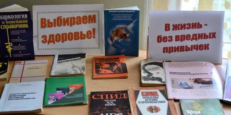 Основное изображение для события Книжная выставка « Выбираем здоровье»