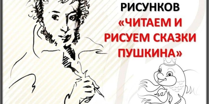 Основное изображение для события Конкурс рисунков «Читаем и рисуем сказки А.С Пушкина»