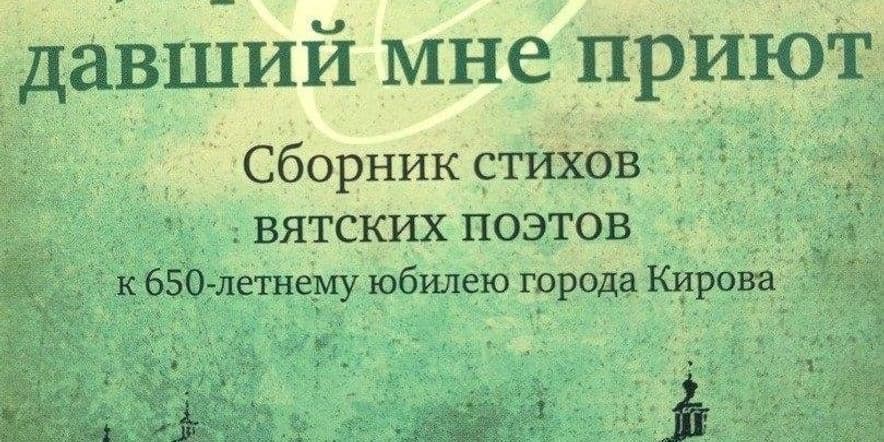 Основное изображение для события Презентация сборника стихов «О, древний город, давший мне приют!»