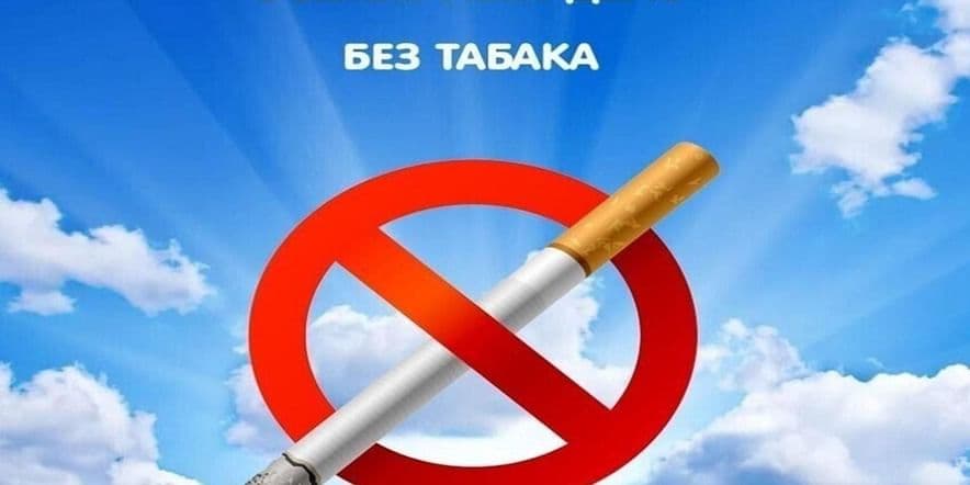 Основное изображение для события «Сигаретам скажем НЕТ»