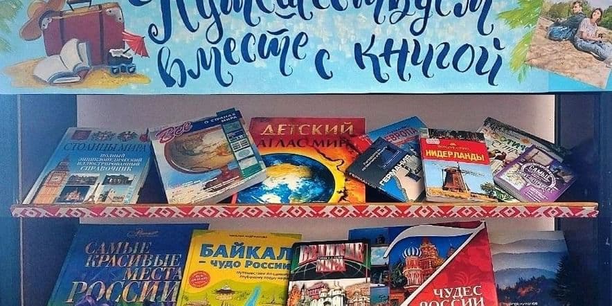 Основное изображение для события «Путешествуем вместе с книгой»