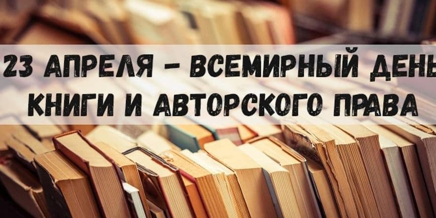 Основное изображение для события Видеоролик «Всемирный день книги и авторского права»