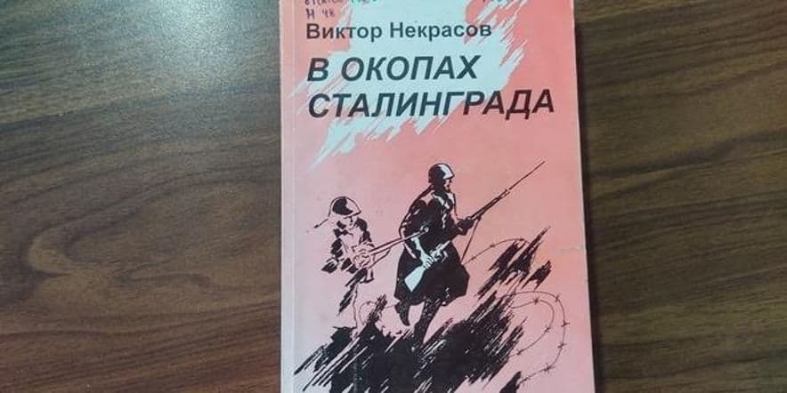 Основное изображение для события Выставка одной книги «В окопах Сталинграда».