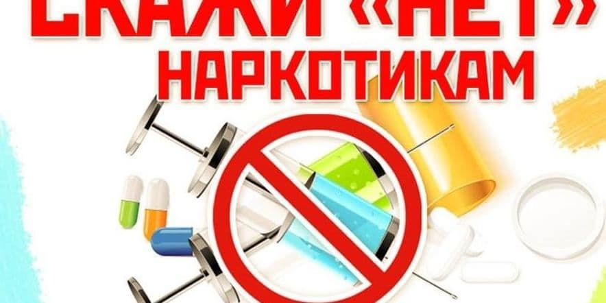 Основное изображение для события Беседа-предупреждение «Наркотик — знак беды»