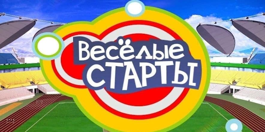 Основное изображение для события Эстафета «Веселые старты»