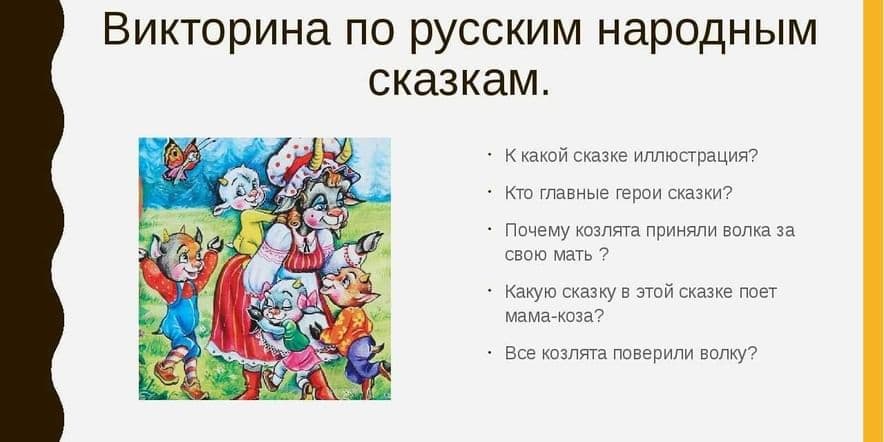 Основное изображение для события Викторина по русским народным сказкам