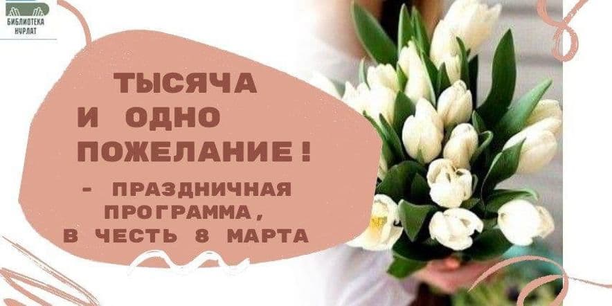 Основное изображение для события «Тысяча и одно пожелание»