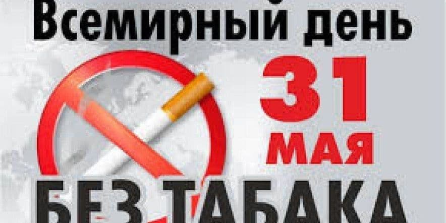 Основное изображение для события Всемирный день без табака