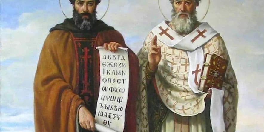 Основное изображение для события Час информации «Как Кирилл и Мефодий азбуку придумали»