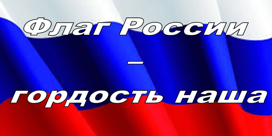 Основное изображение для события Беседа«Флаг России–гордость наша»