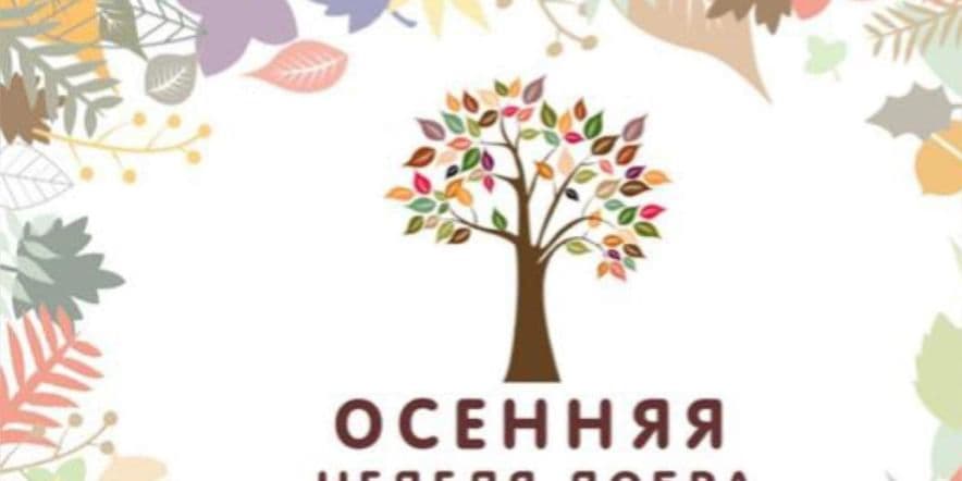 Основное изображение для события «Осенняя неделя добра»-акция поздравление пожилых людей