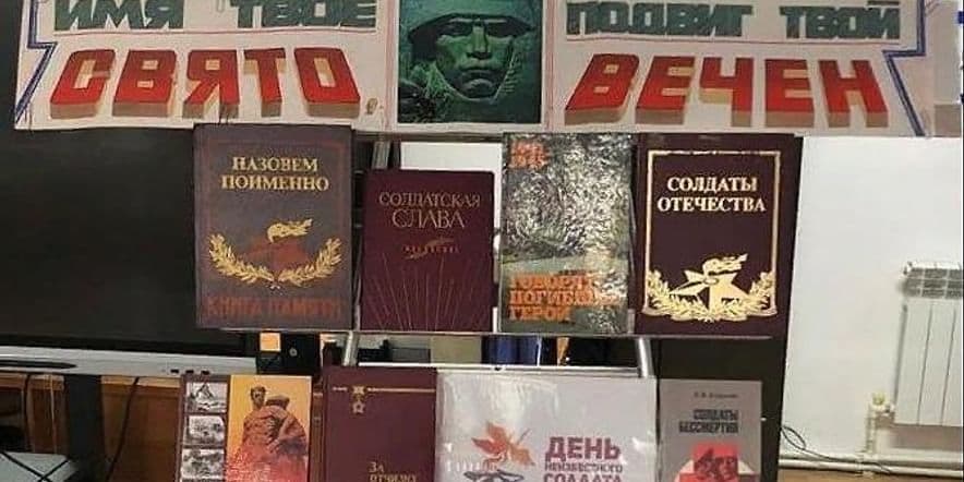 Основное изображение для события Книжная выставка «Имя твое свято — подвиг твой вечен»