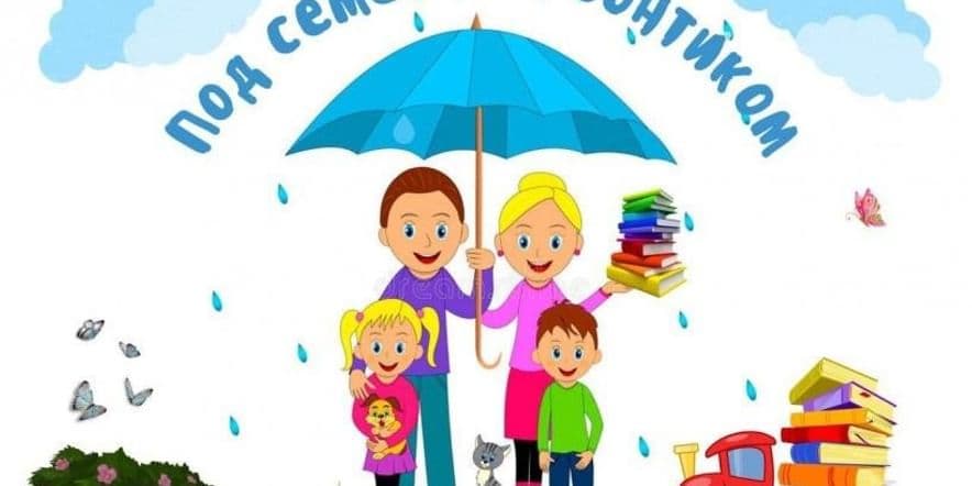 Основное изображение для события Выставка рисунков «Под семейным зонтиком»