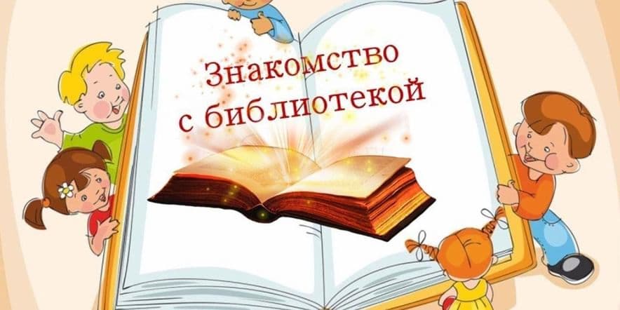 Основное изображение для события Экскурсия «Знакомьтесь: здесь живут книги!»