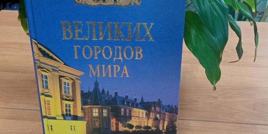 Основное изображение для события Обзор одной книги «Сто великих городов мира»