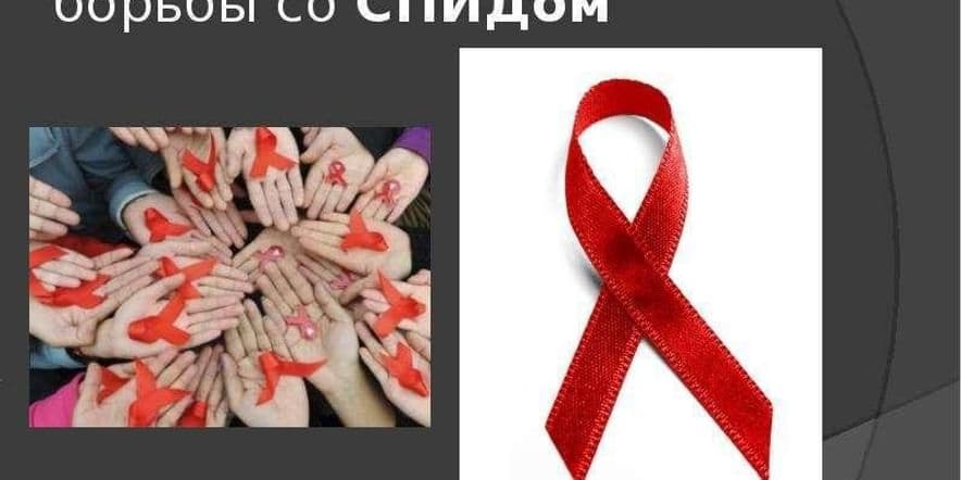 Основное изображение для события «Красная ленточка» профилактическая беседа (день памяти умерших от СПИДА)