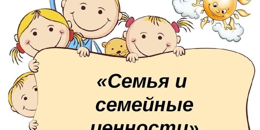 Основное изображение для события «О семье и семейных ценностях» — лекция