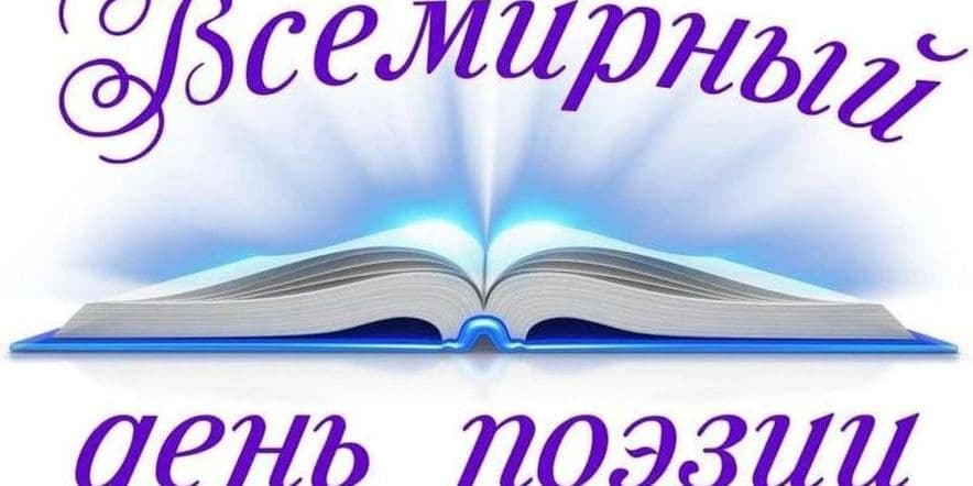 Основное изображение для события Литературный час «Живые строки поэзии»