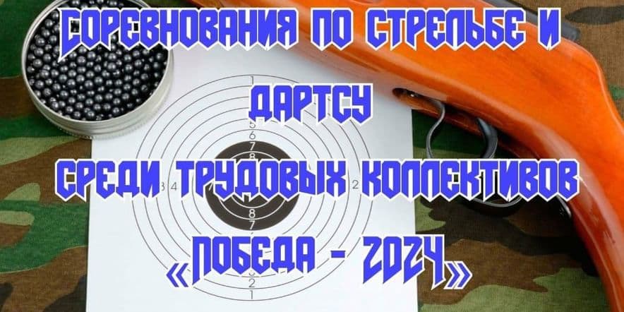 Основное изображение для события Соревнования по стрельбе и дартсу «Победа 2024»