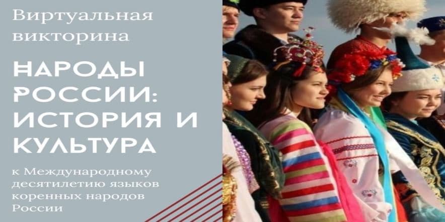 Основное изображение для события Виртуальная познавательная викторина «Народы России: история и культура»