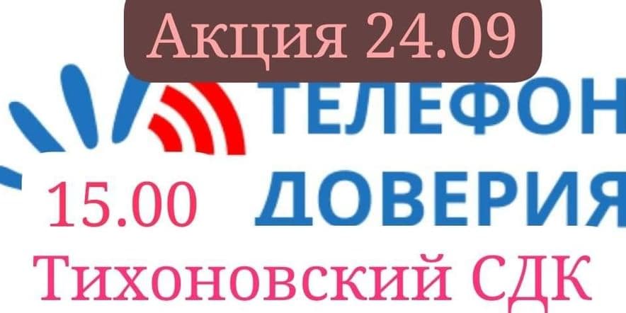 Основное изображение для события Акция «Телефон доверия»