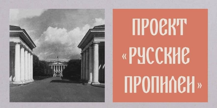 Основное изображение для события Лекции проекта «Русские Пропилеи. Из истории мирового искусства»