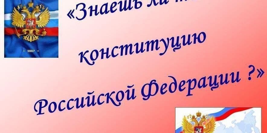 Основное изображение для события Интеллектуальная викторина «Знаешь ли ты Россию?»посвященная Дню конституции РФ