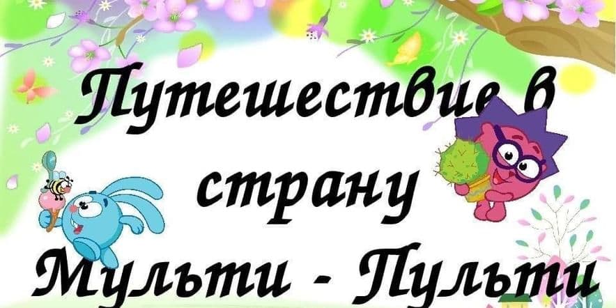 Основное изображение для события «Приключение в стране «Мульти-пульти» — игровая программа