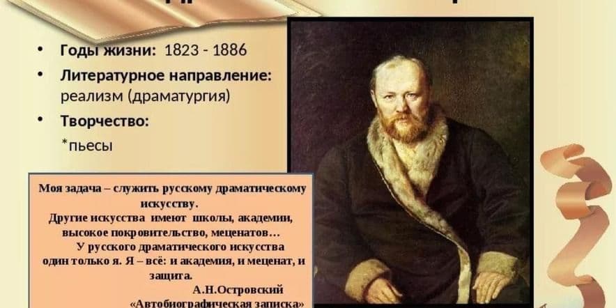 Основное изображение для события «Жизнь и творчество А.Н. Островского»