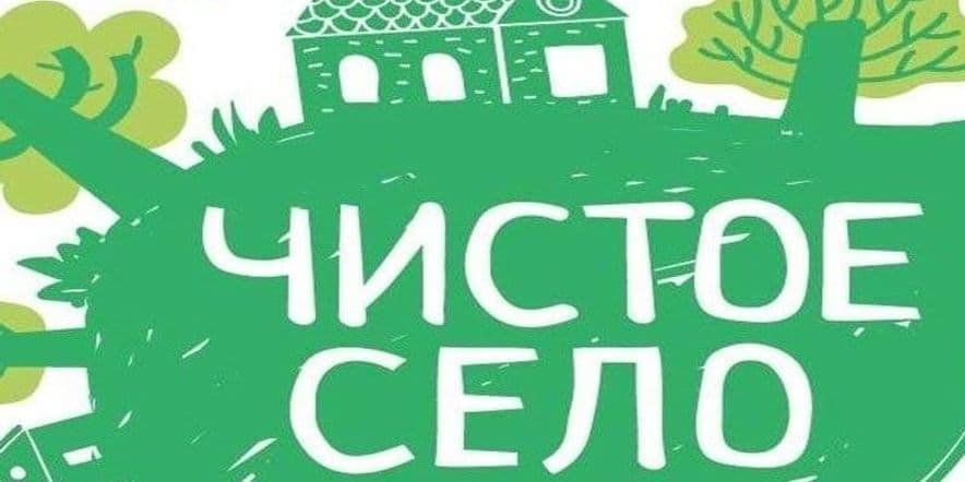 Основное изображение для события «Чистое село»