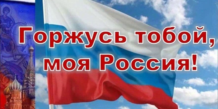Основное изображение для события «Гордость моя-Россия»