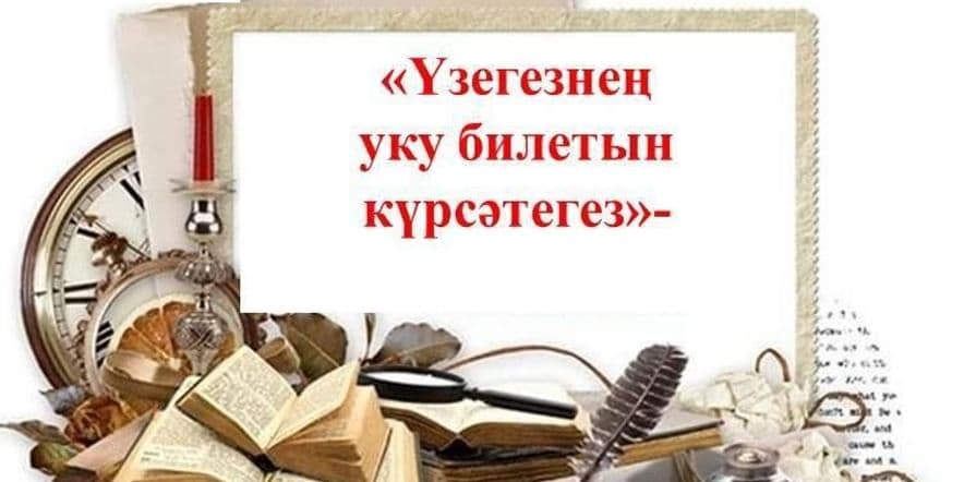 Основное изображение для события «Үзегезнең уку билетын күрсәтегез»