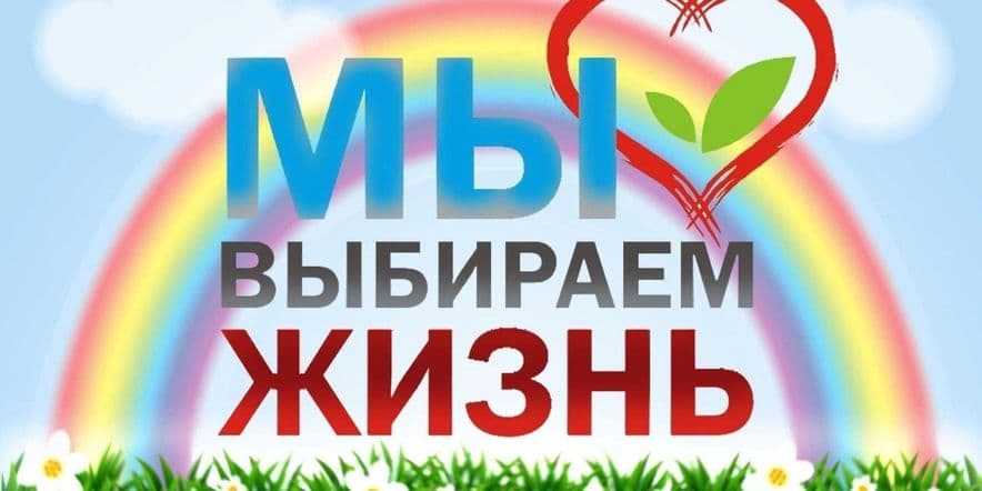 Основное изображение для события Акция «Наш выбор- жизнь без наркотиков»