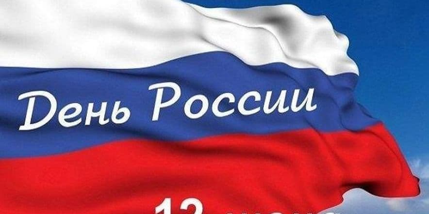 Основное изображение для события Патриотический час «Россия — славная наша держава»
