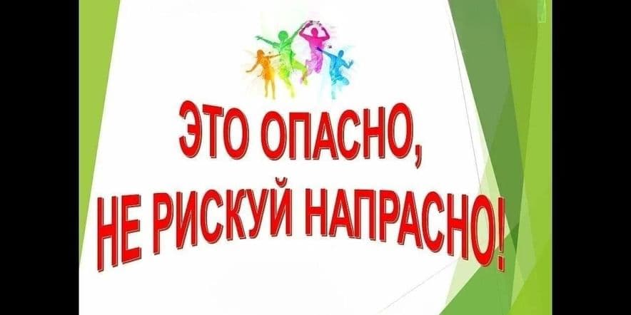 Основное изображение для события Час общения «Это опасно, не рискуй напрасно»