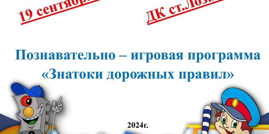 Основное изображение для события «Знатоки дорожных правил»