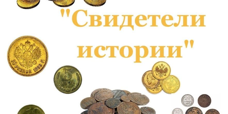 Основное изображение для события «Свидетели истории»