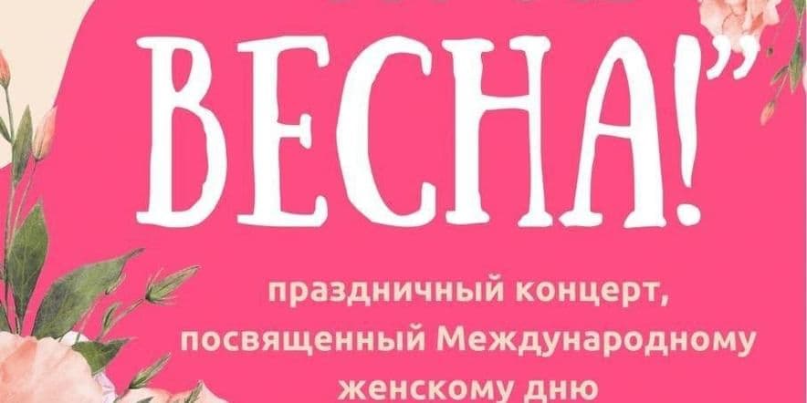 Основное изображение для события «Это все весна!»