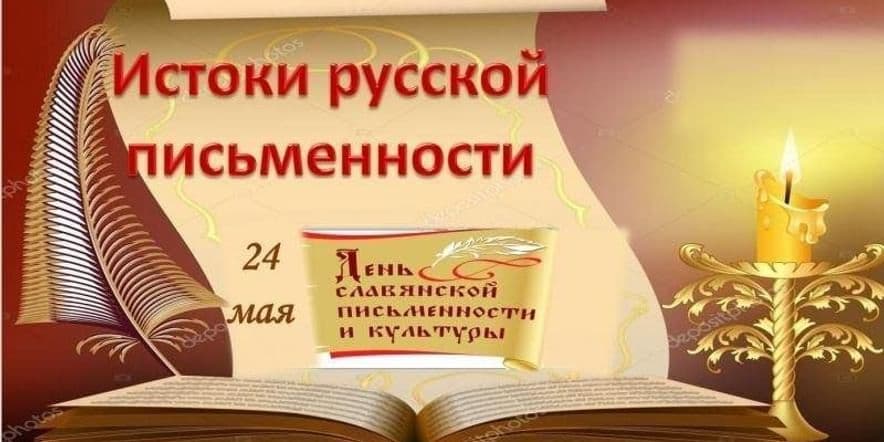 Основное изображение для события «Истоки русской письменности»