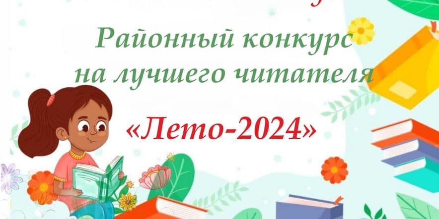 Основное изображение для события Районного конкурса на лучшего читателя «Лето — 2024»